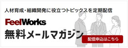 FeelWorks無料メールマガジン 配信申込はこちら