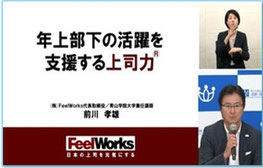 厚生労働省/独立行政法人 高齢・障害・求職者雇用支援機構主催フォーラム 令和5年度生涯現役社会の実現に向けたシンポジウム ▶【ショート講演】『人的資本経営における職場コミュニケーション ~Z世代からポスト団塊世代まで』「年上部下の活躍を支援する上司力」 株式会社FeelWorks代表取締役 前川孝雄