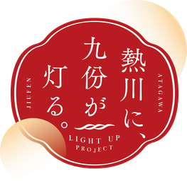 熱川ゆけむり夜市