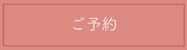 今すぐ予約する