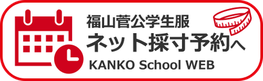 ネット採寸予約へ
