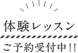 体験レッスンご予約受付中！！