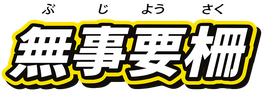 安全柵可動式機器取込ハッチ無事要柵のロゴ