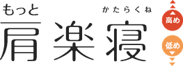 もっと肩楽寝