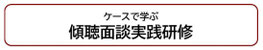 ケースで学ぶ傾聴面談研修