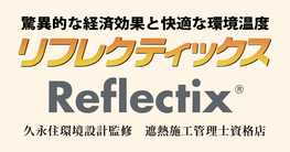 遮熱のことならフレーム　久永住環境設計関東（営）