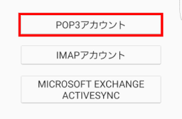 アカウントの種類POP3アカウントを選択する