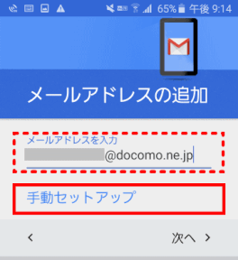 <メールアドレス>を入力し、<手動セットアップ>をタップする