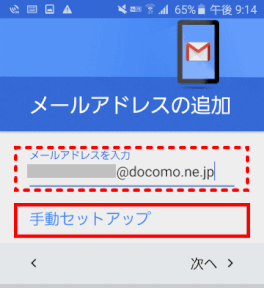 ＜メールアドレス＞を入力し、＜手動セットアップ＞をタップする