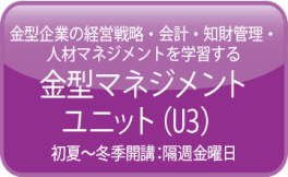 金型マネジメントユニット（U3）コース