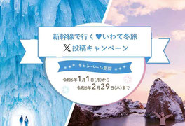 岩手県フォトコン＆インスタキャンペ-新幹線で行くいわて冬旅投稿キャンペーン