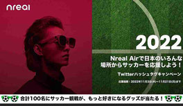 ワールドカップサッカー懸賞-Nreal-サッカー応援グッズプレゼント