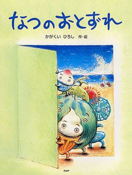 絵本　なつのおとずれ