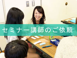 未就園児さんからご年配の方まで。片づけのノウハウ、収納のコツや実践方法など、ご要望の「お片づけ」講座を開催いたします。