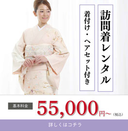 【結婚式列席　訪問着】プラン内容・着物レンタル一式(1泊2日)・草履、バッグレンタル・着付け、ヘアセット・着物安心クリーニング保険
