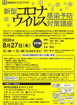 新型コロナウィルス感染予防対策講座フライヤー