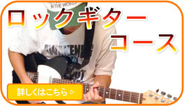 小平ギター＆ピアノ教室の花小金井教室のロックギターコース案内