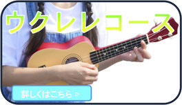 小平ギター＆ピアノ教室の花小金井教室のウクレレコースコース案内