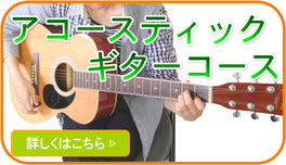 小平ギター＆ピアノ教室の花小金井教室のアコースティックギターコース案内