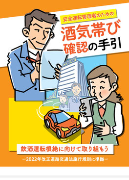 安全運転管理者による酒気帯び確認