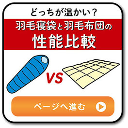 羽毛寝袋と羽毛布団の性能の違いリンクボタン