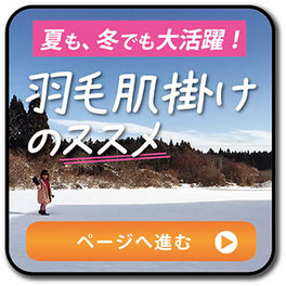 羽毛肌掛けのススメへのリンクボタン画像