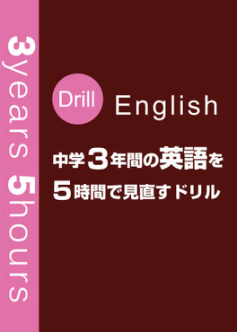 中学3年間の英語を復習するドリル。