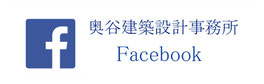 奥谷建築設計事務所 facebook