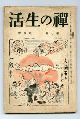 禪の生活　第七巻　第四號（東川寺蔵書）