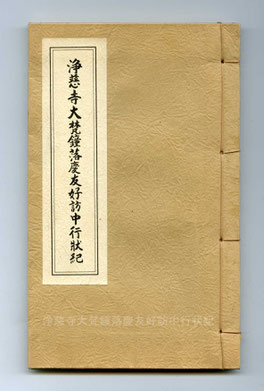 淨慈寺大梵鐘落慶友好訪中行状紀（東川寺蔵書）