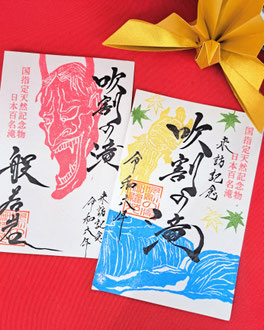 吹割の滝来訪記念印
