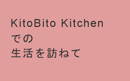 無垢のオーダーキッチンでの生活