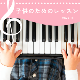 子供のためのレッスン