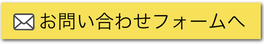 メールでの問い合わせフォームへ