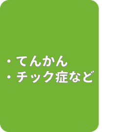 てんかん　チック症　トゥレット症候群