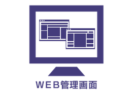 WEB管理画面を利用することで、複数台から情報を共有することが可能です。