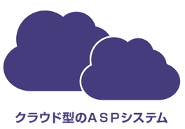 ASPシステムを採用しており、どのパソコンからでも同じ登録情報を閲覧することが可能です。