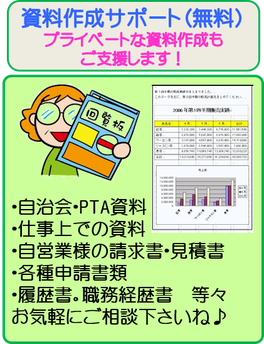 パソコン教室ありがとうの生徒様特典_パソコンで資料作成支援