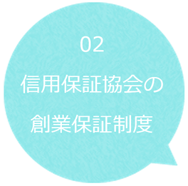 信用保証協会の創業保証制度