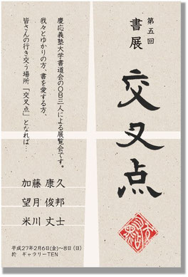 第5回　書展「交叉点」案内状