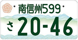 行政書士法人ふじた事務所地方版図柄入りナンバープレート【南信州】