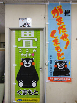 熊本畳おもて正規取扱店 日野市