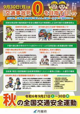 2023年 秋の全国交通安全運動 チラシ