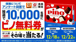 ピノ無料券　プレゼント