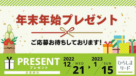 広島県懸賞-広島リード-年末年始プレゼント