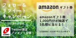 熊本県懸賞-コスモホーム-アマギフプレゼント