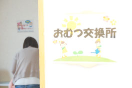 おむつ交換はこちらでどうぞ