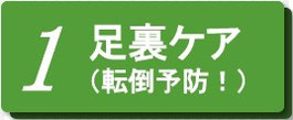 足裏ケアで転倒予防