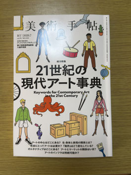 2026/7/3　美術手帖の表紙