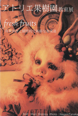 清水真理「アトリエ果樹園教室展 FRESH　FRUITS」